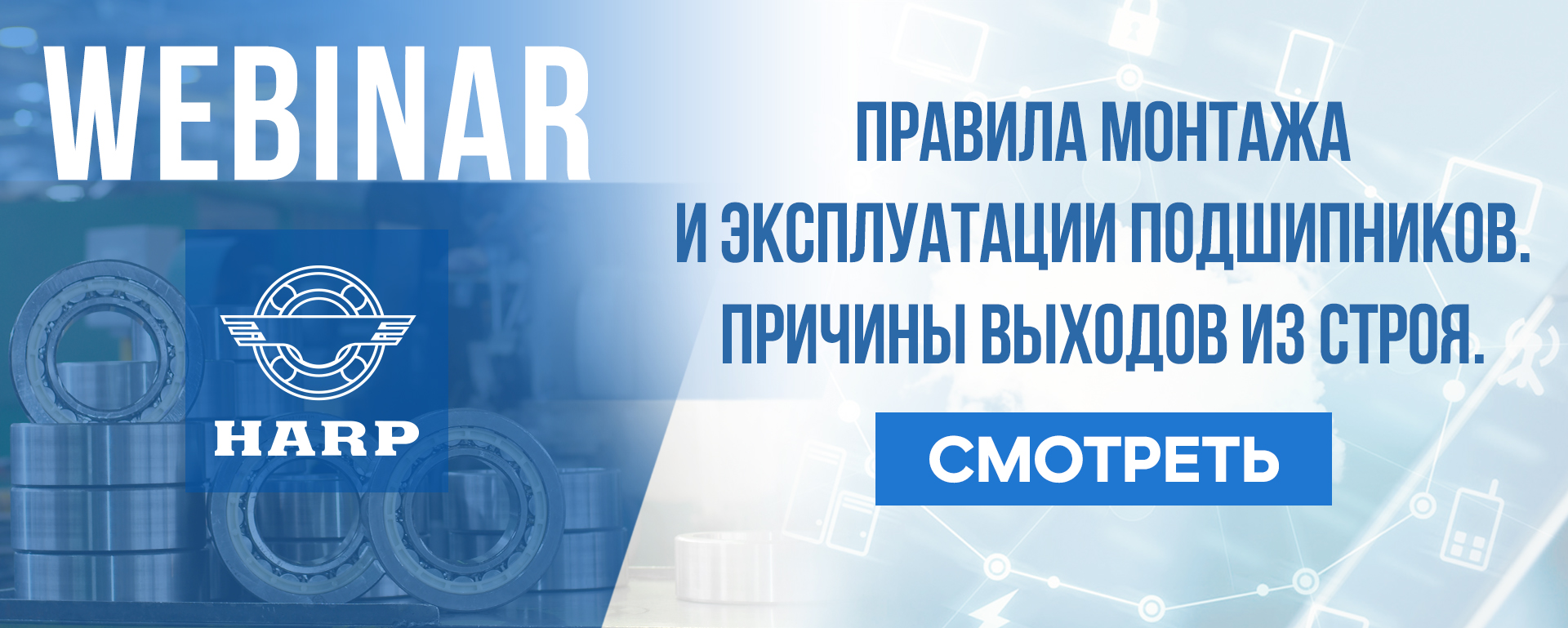 Вебинар "Правила монтажа и эксплуатации подшипников"