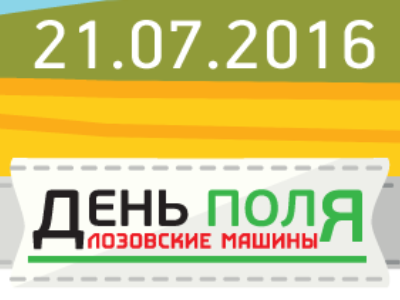 21 июля - День поля «ЛОЗОВСКИЕ МАШИНЫ» 21 июля - День поля «ЛОЗОВСКИЕ МАШИНЫ»